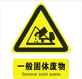 一般固体废物标识图片