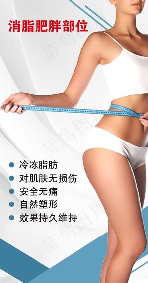 减肥瘦身海报图片