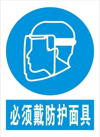 必须戴防护面具图片