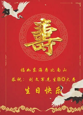 寿宴指引牌图片