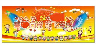 童心向党 放飞梦想图片
