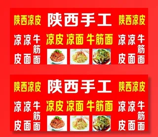 陕西凉皮 凉面 牛筋面 展板图片