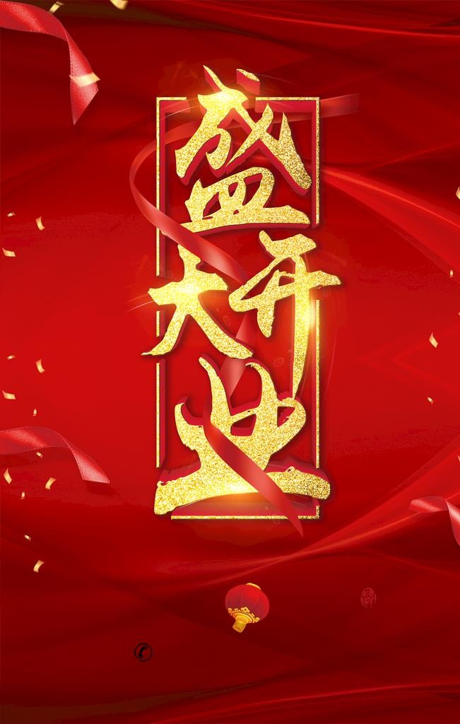 盛大开业图片(1772x2657)psd模版下载