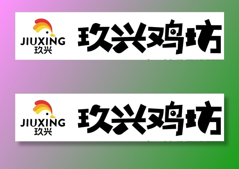 玖兴鸡坊 公鸡LOGO图片cdr矢量模版下载