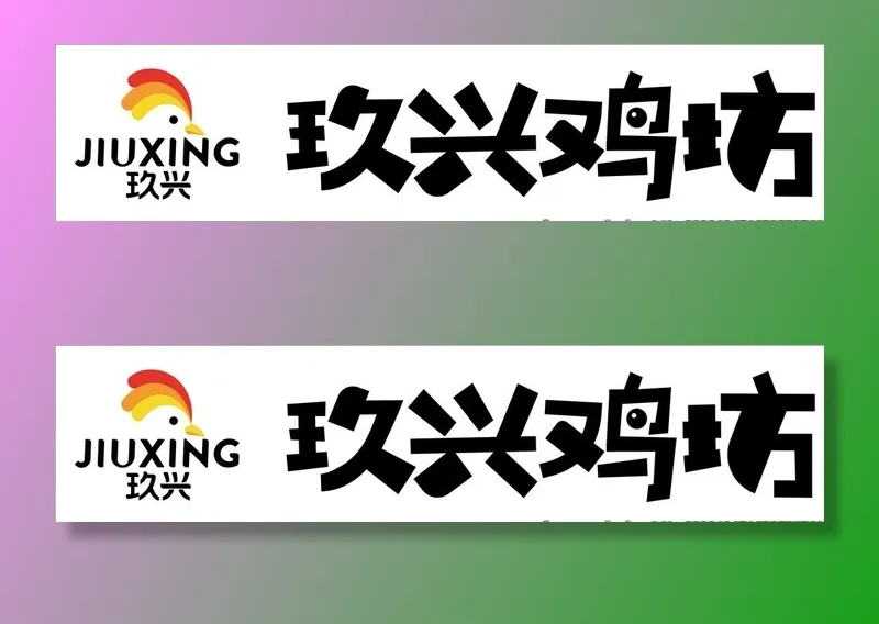 玖兴鸡坊 公鸡LOGO图片cdr矢量模版下载