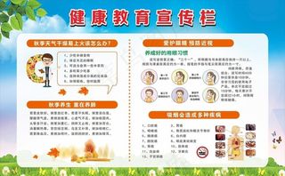 秋季健康教育宣传栏图片