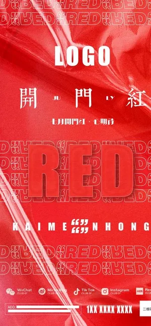 开门红海报图片