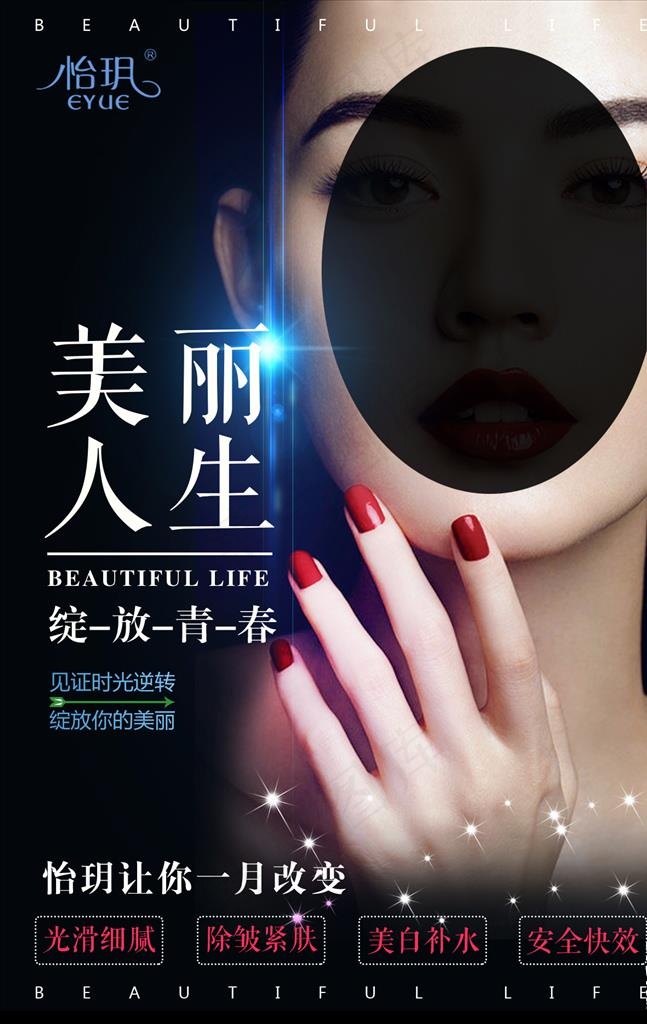 怡玥化妆品海报图片