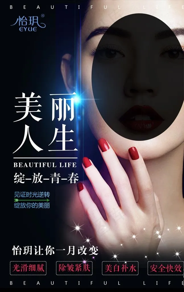 怡玥化妆品海报图片psd模版下载