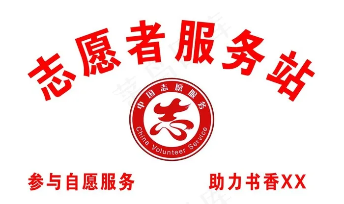 志愿者服务站下载图片psd模版下载