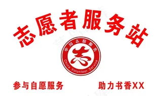 志愿者服务站下载图片