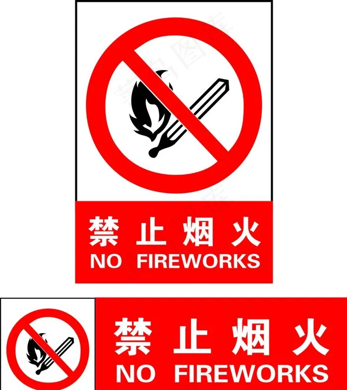 禁止烟火图片cdr矢量模版下载