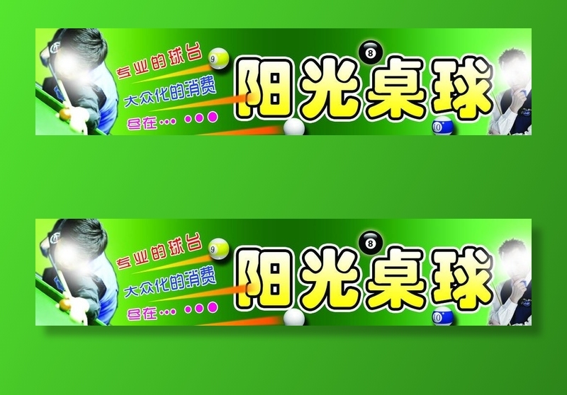 阳光桌球图片(10039x2480)psd模版下载