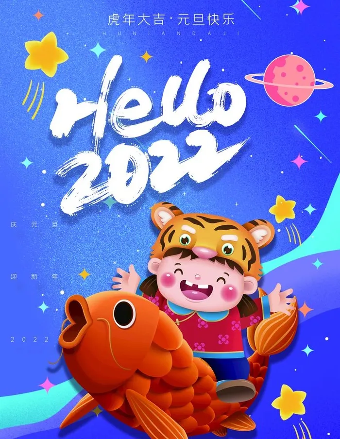 你好2022图片(3543x4724)psd模版下载