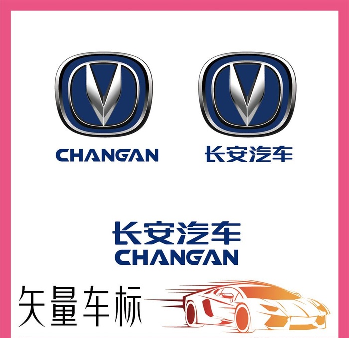 长安汽车图片ai矢量模版下载