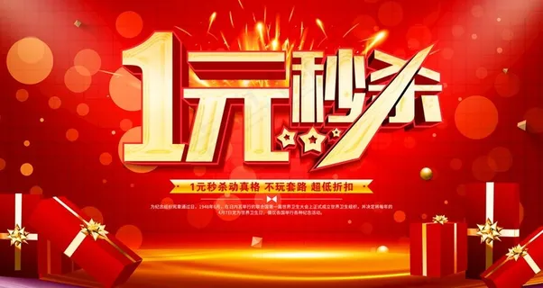一元秒杀图片 一元秒杀图片