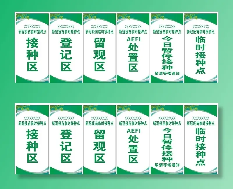 接种点立牌图片cdr矢量模版下载