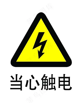 当心触电图片