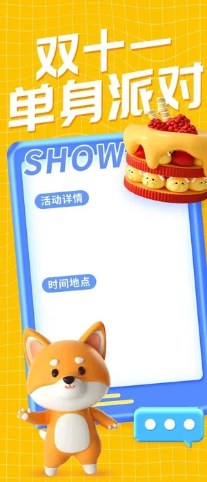双11单身派对图片