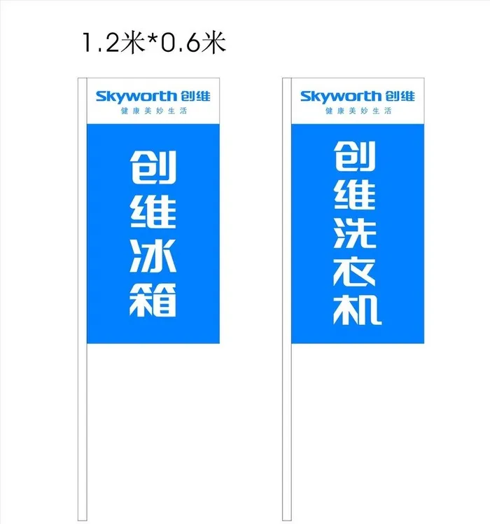 创维刀旗（冰箱洗衣机）图片cdr矢量模版下载
