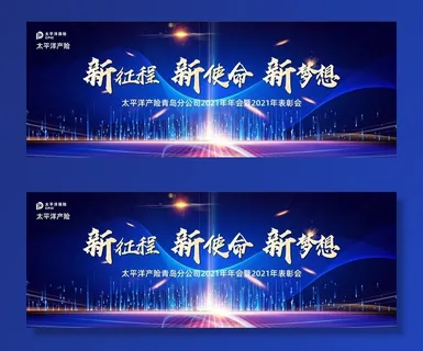 保险公司年会主视觉图片 保险公司年会主视觉图片