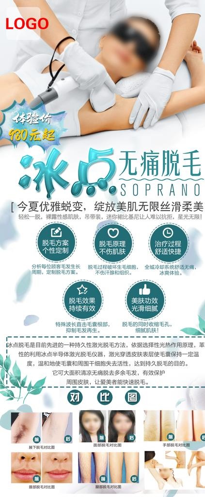 冰点脱毛图片(3149x7087)psd模版下载