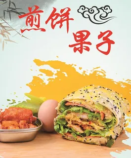 煎饼果子图片