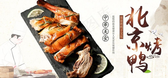 北京烤鸭图片(5000x2500)psd模版下载