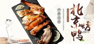 北京烤鸭图片