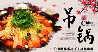 传统美食罗田吊锅海报图片