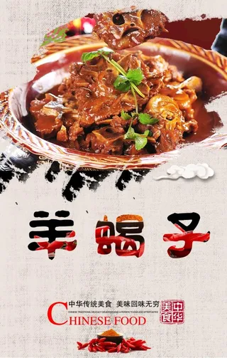 羊蝎子海报图片