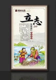 校园文化 立志 铁杵磨针图片