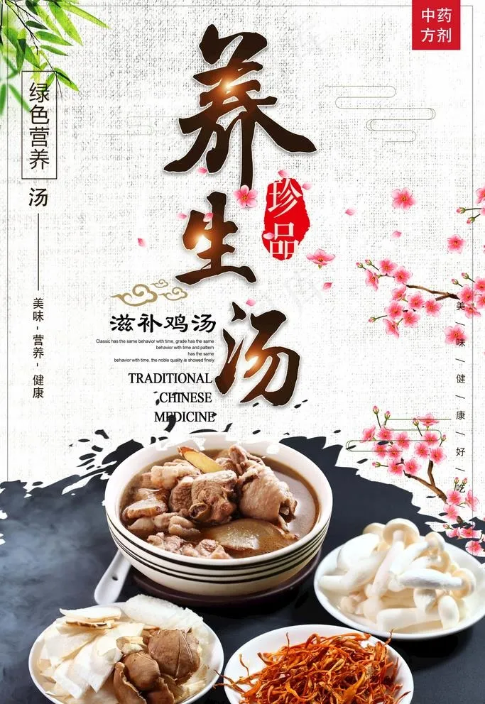 养生汤图片psd模版下载