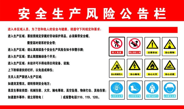 安全生产风险公告栏图片(4724x2953)psd模版下载