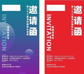 邀请函 函件 展会图片