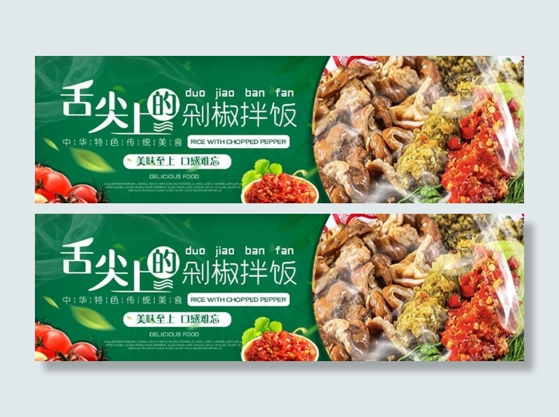 剁椒拌饭图片psd模版下载