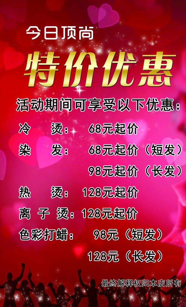 美发特价优惠图片(2756x4331)psd模版下载
