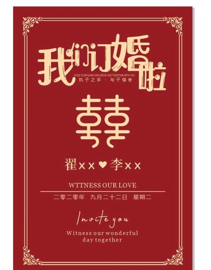 我们订婚啦图片