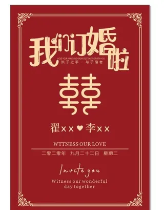 我们订婚啦图片