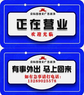 正在营业吊牌图片