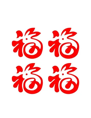 兔年元素福字剪纸窗花贴纸图片