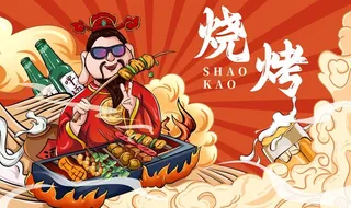 国潮风 烧烤图片