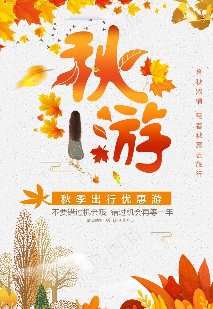 秋游图片