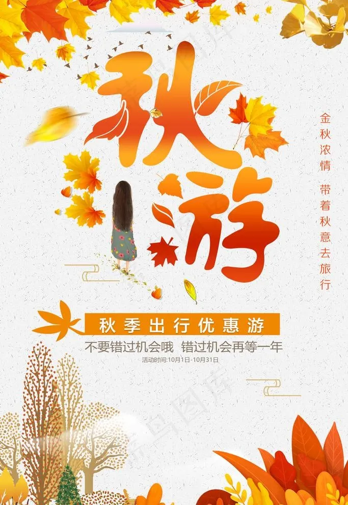 秋游图片(2953x4430)psd模版下载