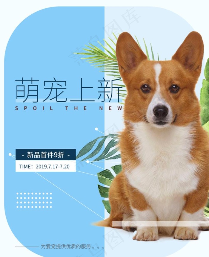 时尚简约萌宠宠物狗粮宠海报图片(750x950)psd模版下载