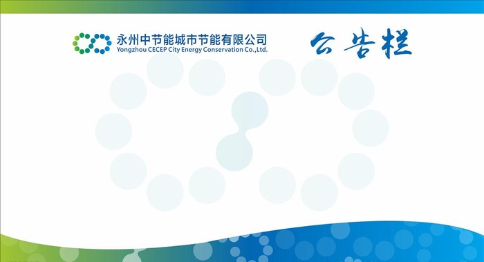 公示栏图片