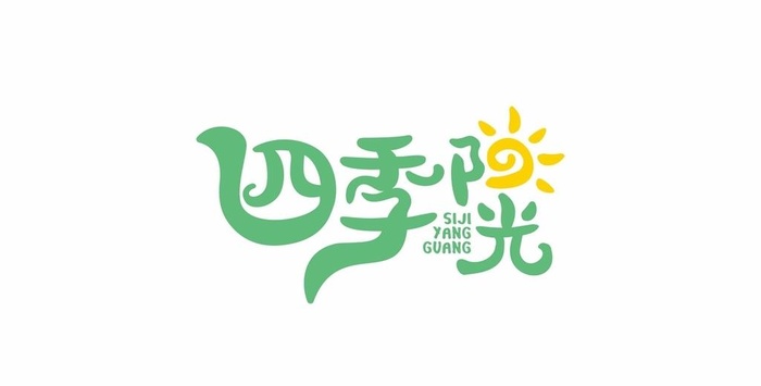 四季阳光文字设计图片