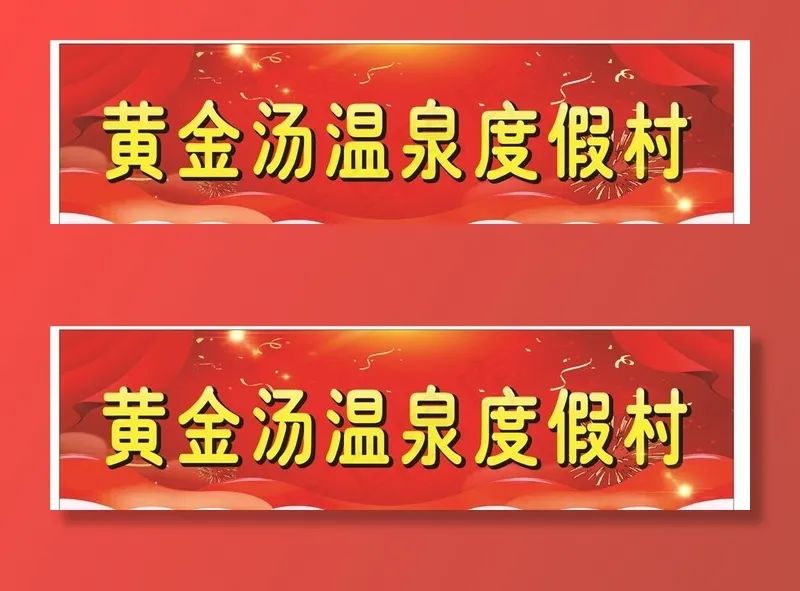 温泉度假村图片cdr矢量模版下载