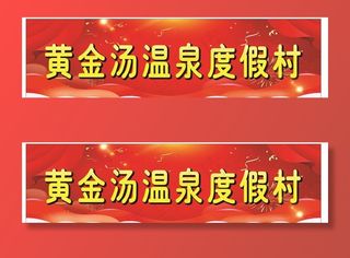 温泉度假村图片