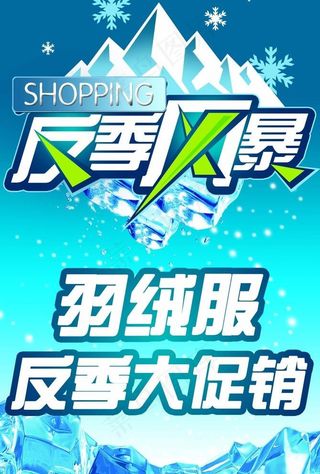 反季促销图片